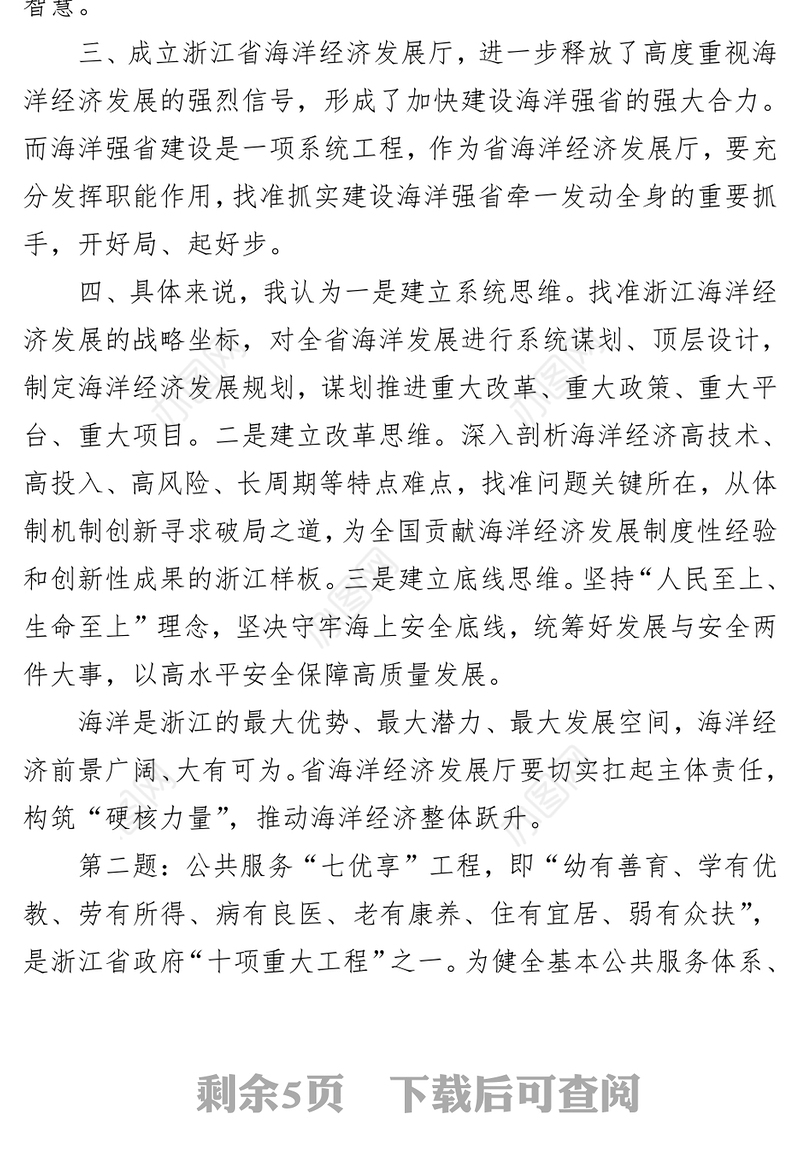 浙江省市直遴选面试真题及解析(2024年3月3日)