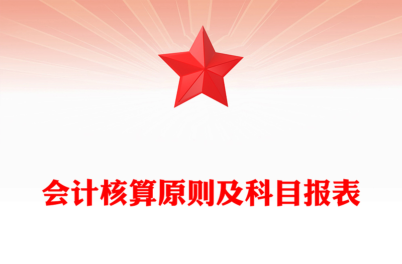 会计核算原则及科目报表