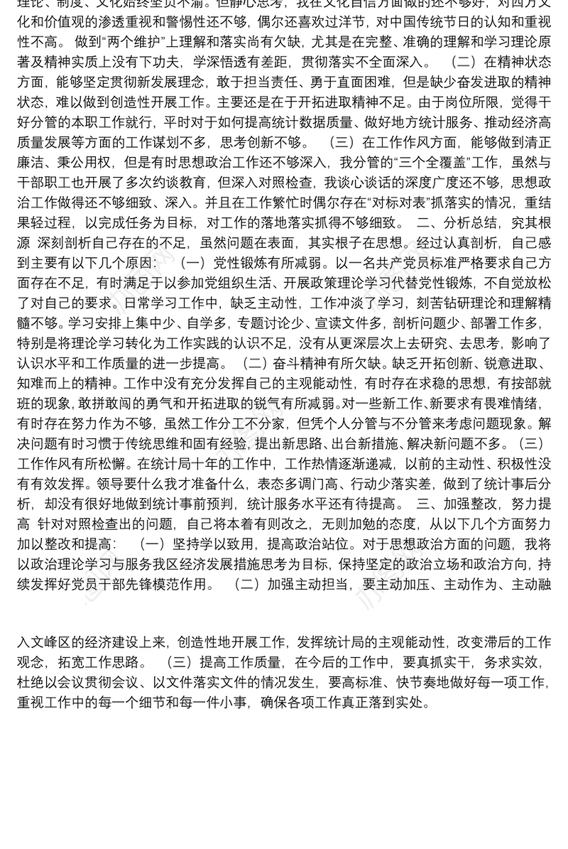 围绕“强化创新理论武装”，树牢“四个意识”，坚定“四个自信”，坚决做到“两个维护”民主生活会个人对照检查材料