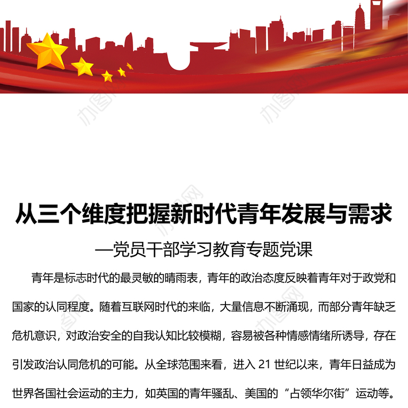 2022从三个维度把握新时代青年发展与需求PPT红色精美风党员干部学习教育专题党课党建课件(讲稿)