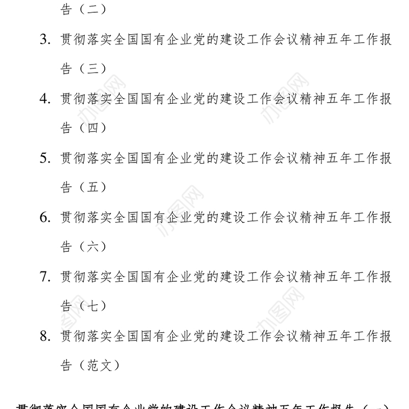 (8篇)贯彻落实国有企业党的建设工作会议精神五年工作报告汇编
