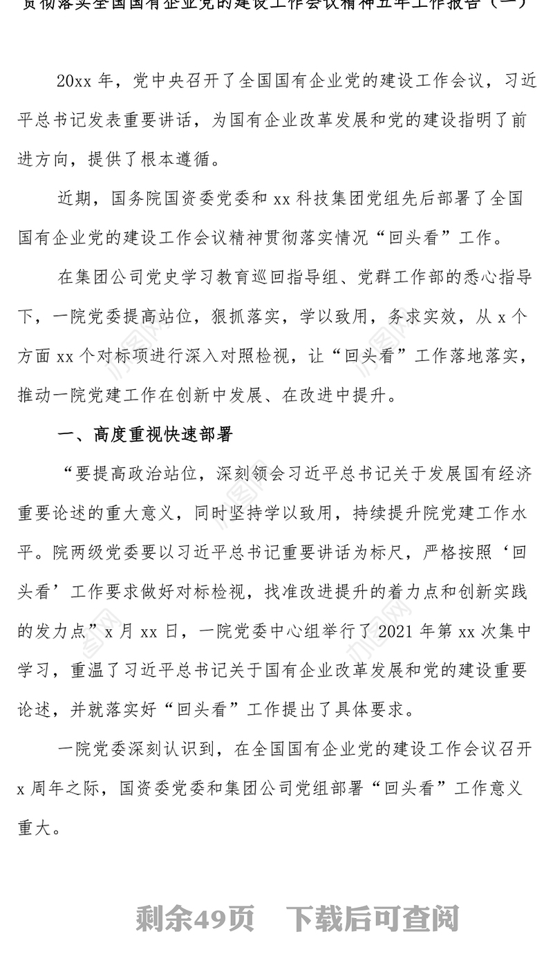 (8篇)贯彻落实国有企业党的建设工作会议精神五年工作报告汇编