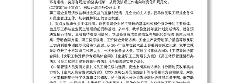 企务公开民主管理自查报告