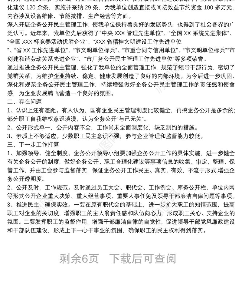 企务公开民主管理自查报告