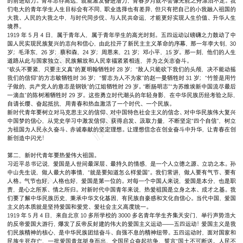 新时代新青年思政课讲稿