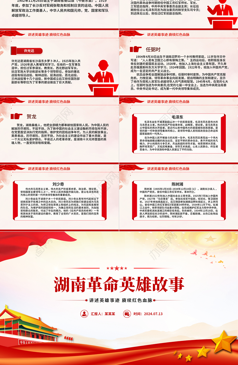 讲述英雄事迹赓续红色血脉PPT红色大气湖南革命英雄故事微党课