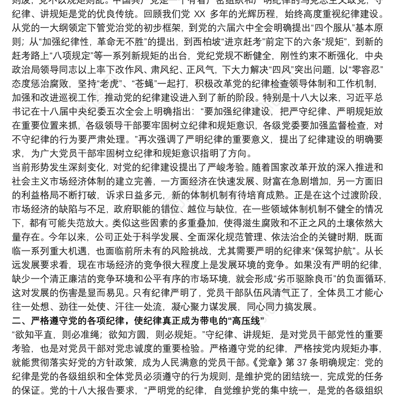 202120xx年关于严明纪律，严守规矩的廉政党课讲稿范文