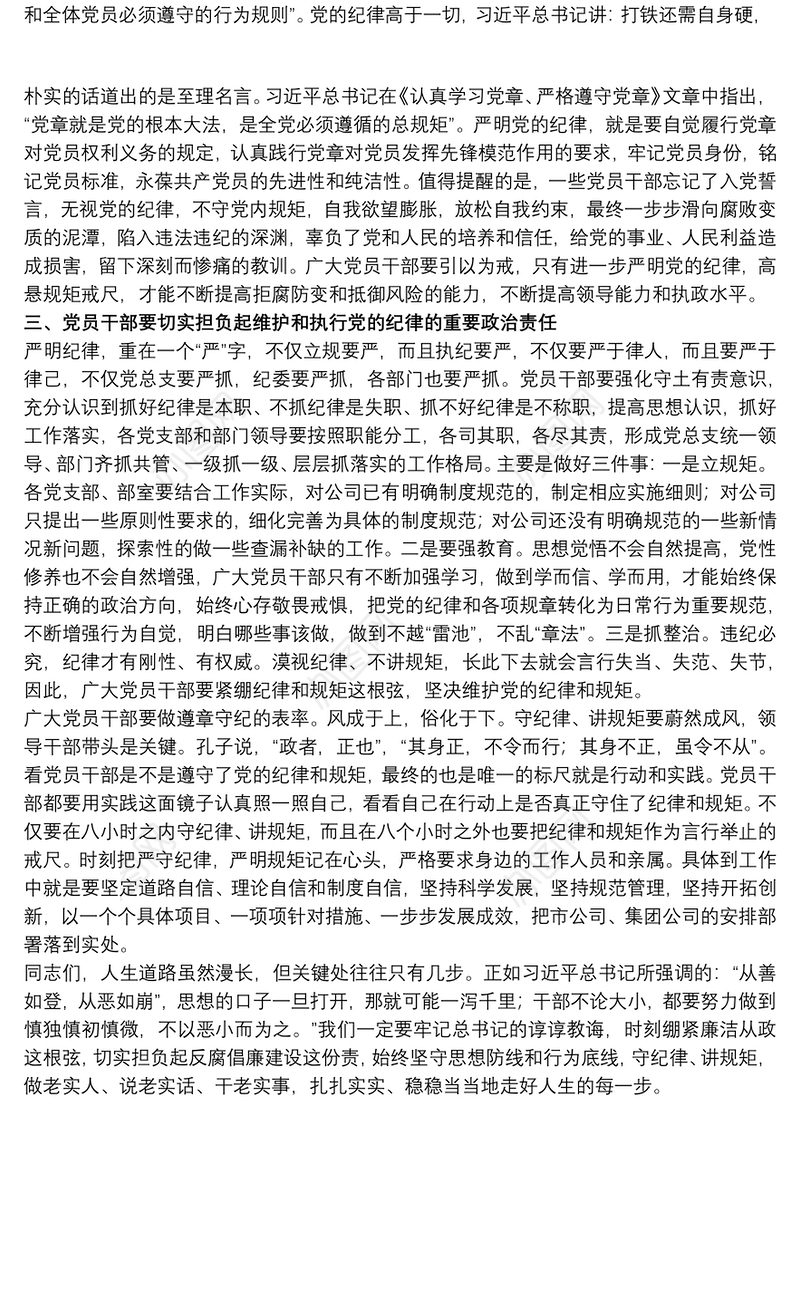 202120xx年关于严明纪律，严守规矩的廉政党课讲稿范文