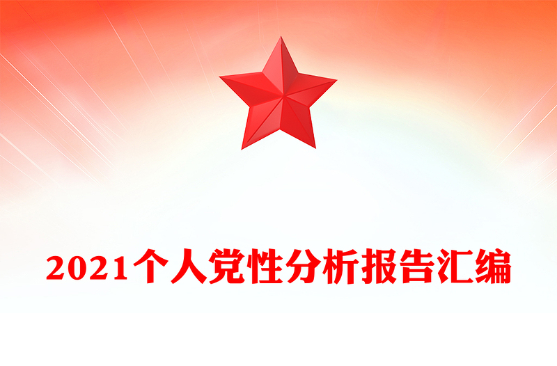 2021个人党性分析报告汇编