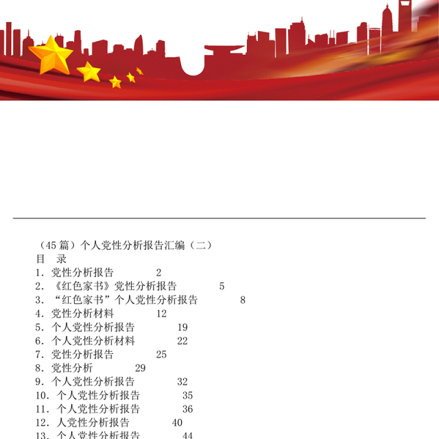 2021个人党性分析报告汇编