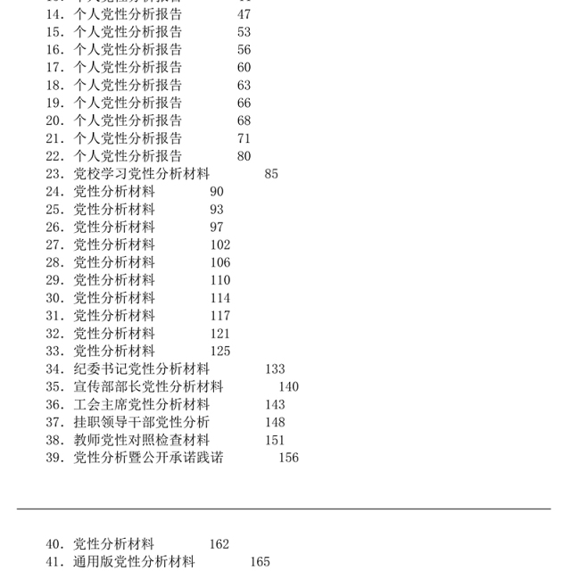 2021个人党性分析报告汇编