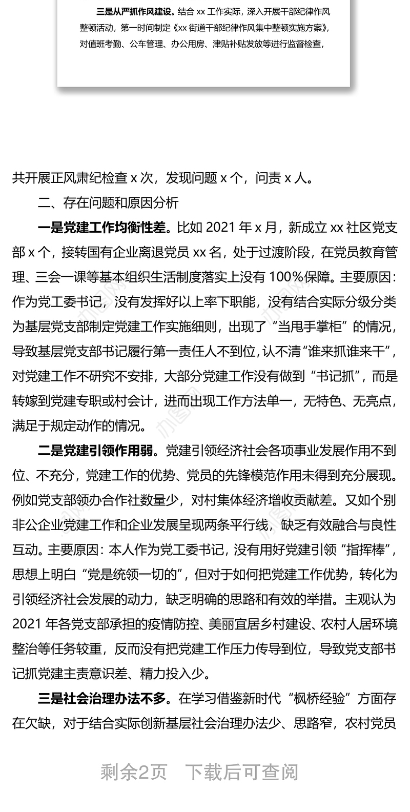 2021年上半年街道党工委书记履行全面从严治党主体责任述职报告范文