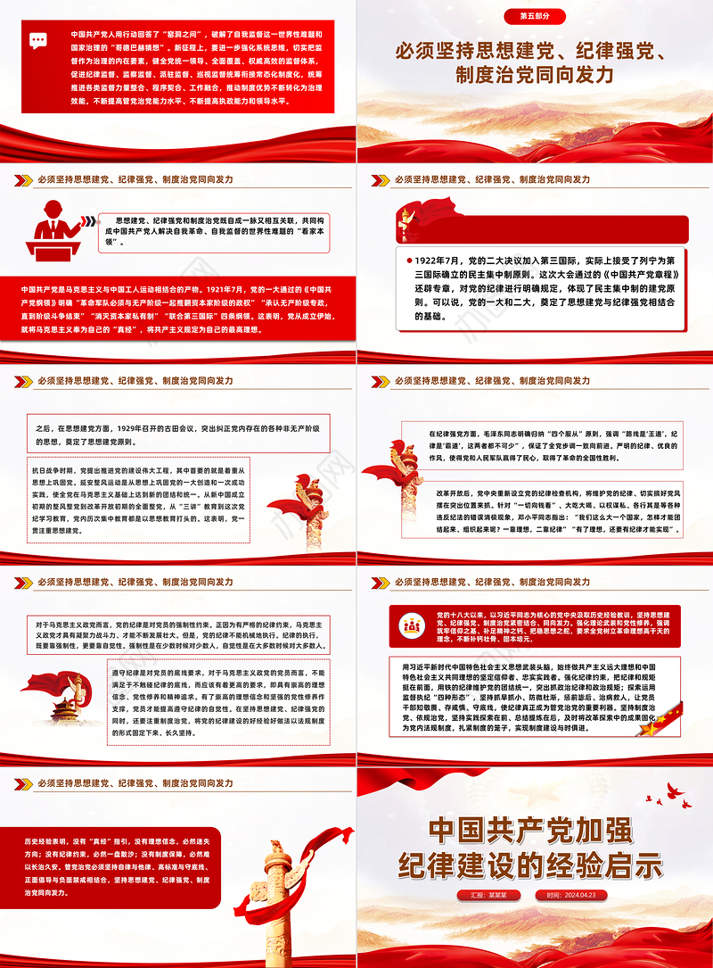 百年大党加强纪律建设的经验启示PPT大气风学习教育党课课件模板