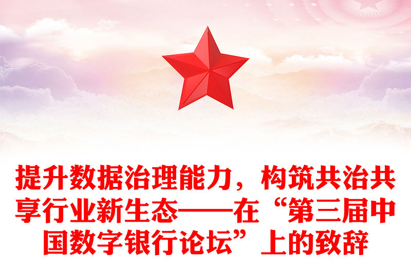 提升数据治理能力，构筑共治共享行业新生态——在“第三届中国数字银行论坛”上的致辞