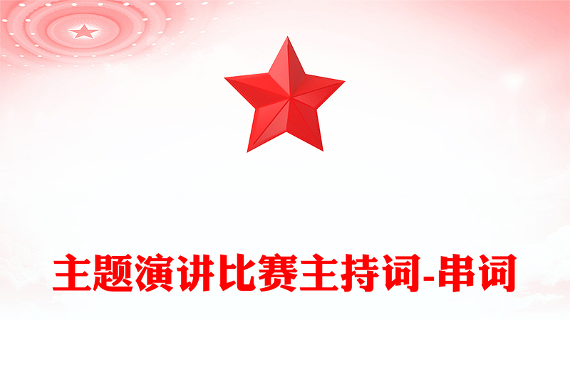 主题演讲比赛主持词-串词