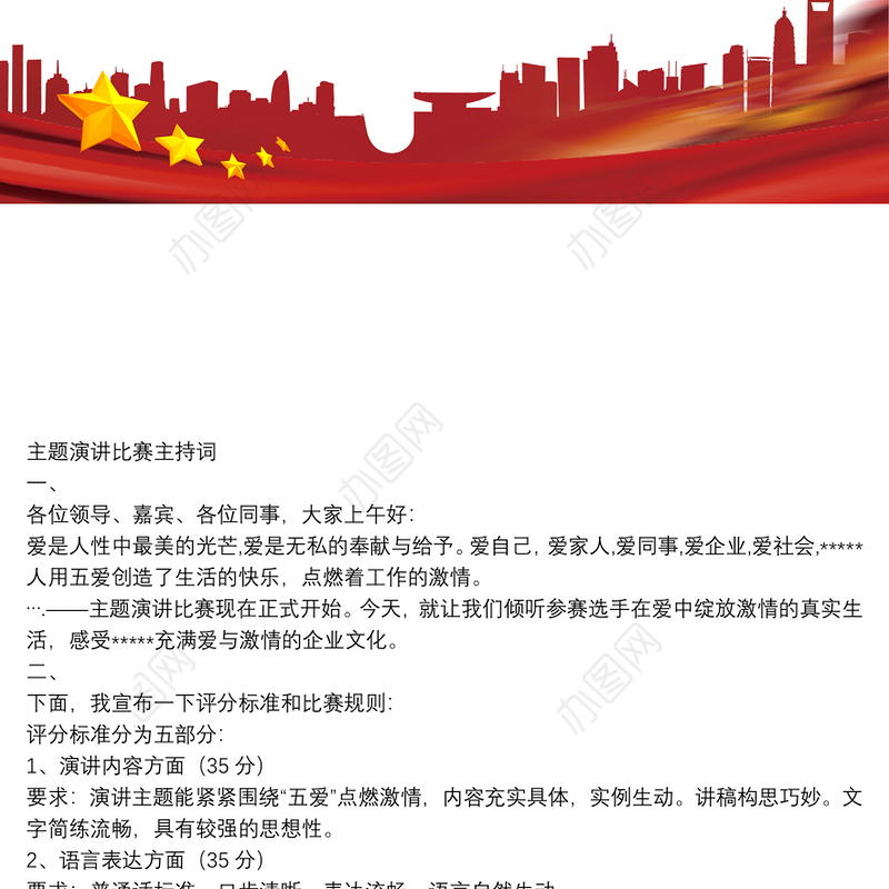 主题演讲比赛主持词-串词