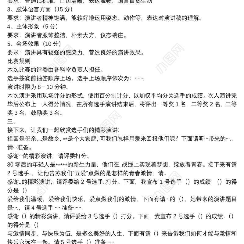 主题演讲比赛主持词-串词