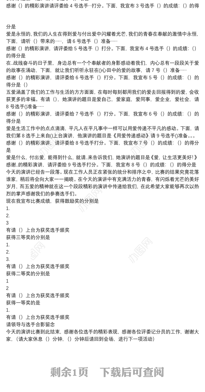 主题演讲比赛主持词-串词