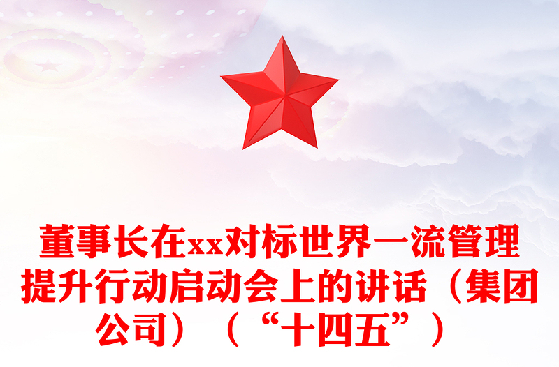 董事长在xx对标世界一流管理提升行动启动会上的讲话（集团公司）（“十四五”）