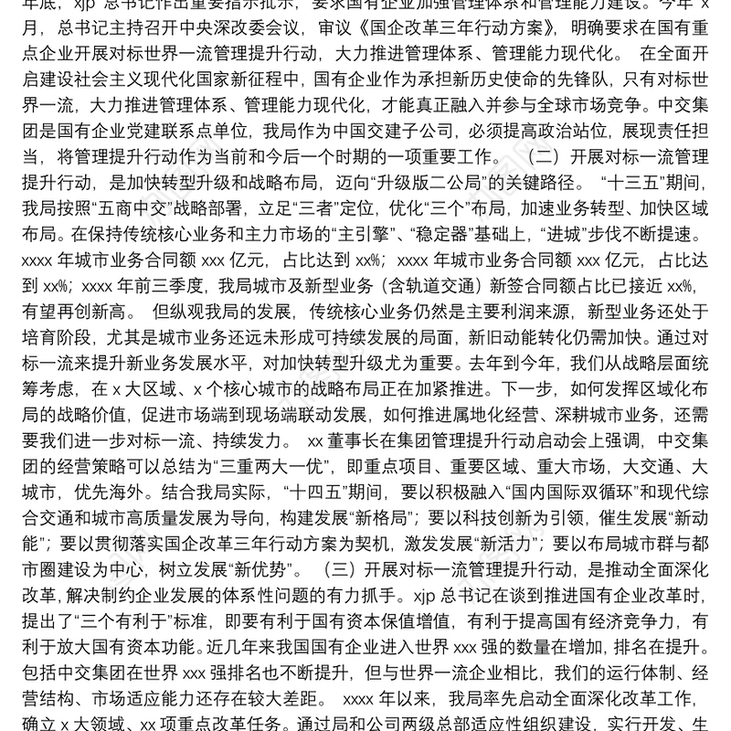 董事长在xx对标世界一流管理提升行动启动会上的讲话（集团公司）（“十四五”）