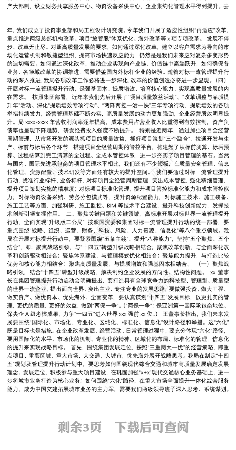 董事长在xx对标世界一流管理提升行动启动会上的讲话（集团公司）（“十四五”）
