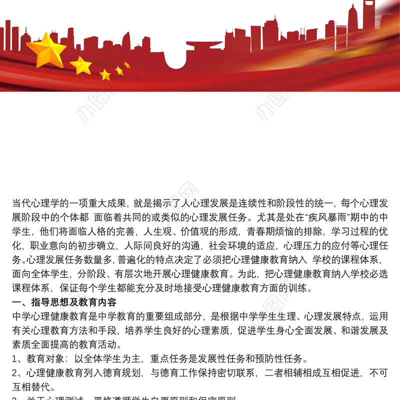 初中心理健康教育工作计划