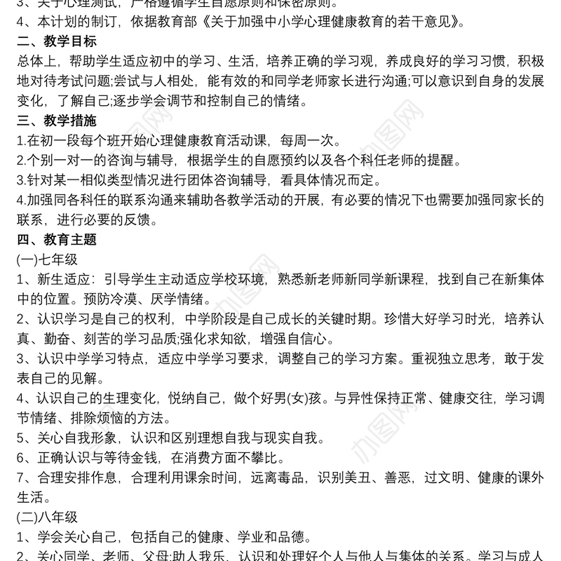 初中心理健康教育工作计划
