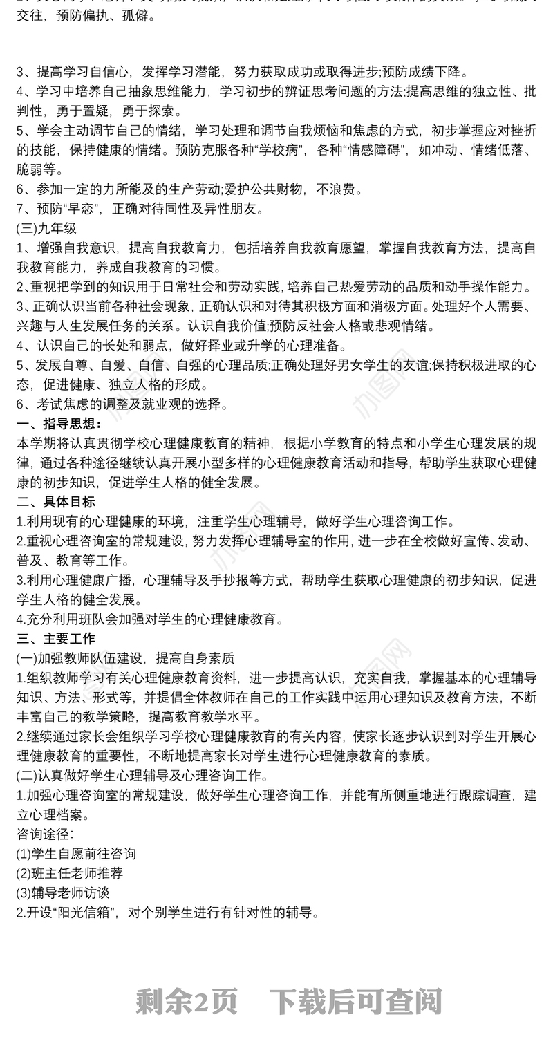 初中心理健康教育工作计划