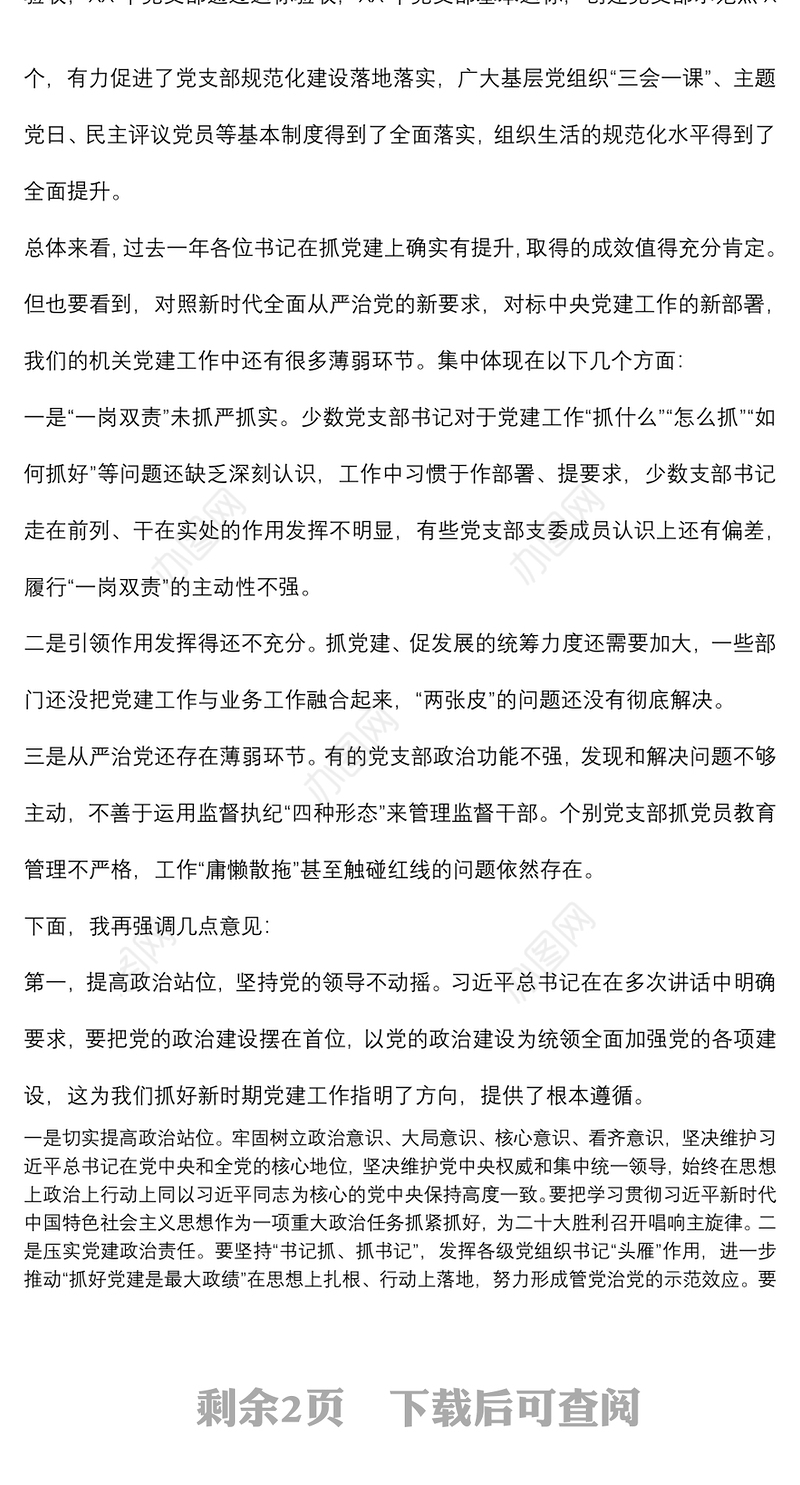省直机关党支部书记抓党建工作述职评议上的讲话