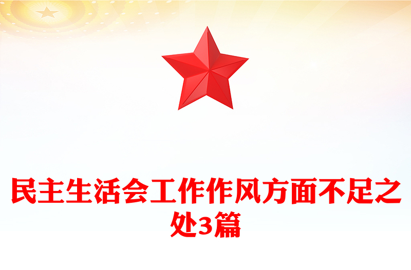 民主生活会工作作风方面不足之处3篇