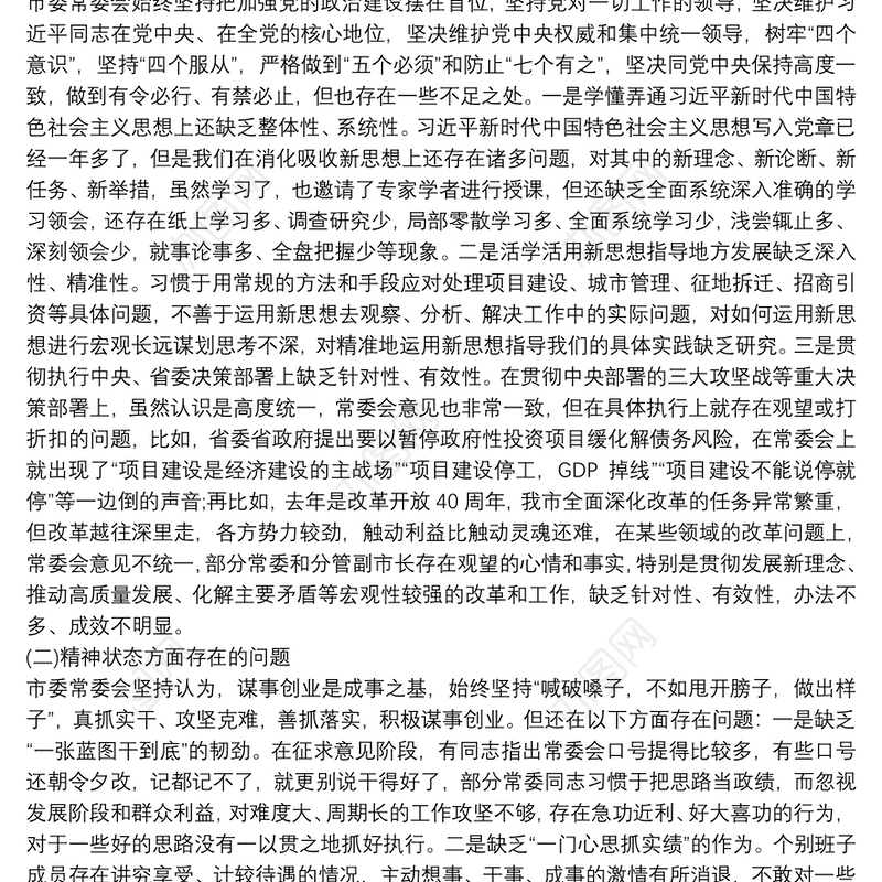 民主生活会工作作风方面不足之处3篇