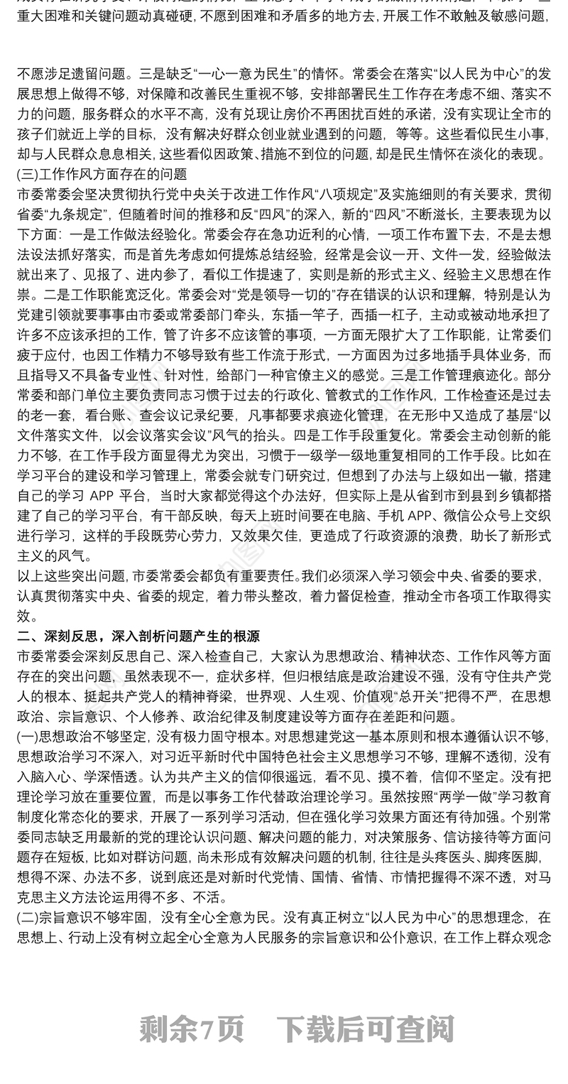 民主生活会工作作风方面不足之处3篇