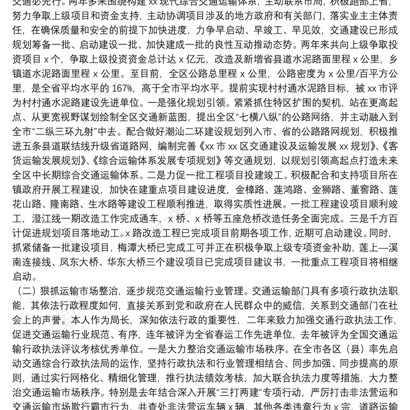 2022交通运输局局长述责述德述廉述职报告