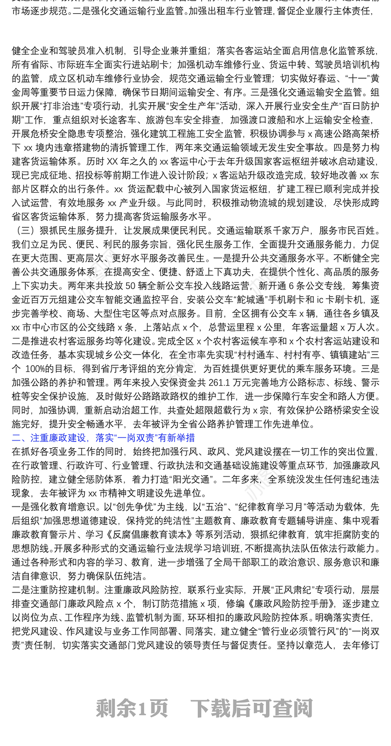 2022交通运输局局长述责述德述廉述职报告