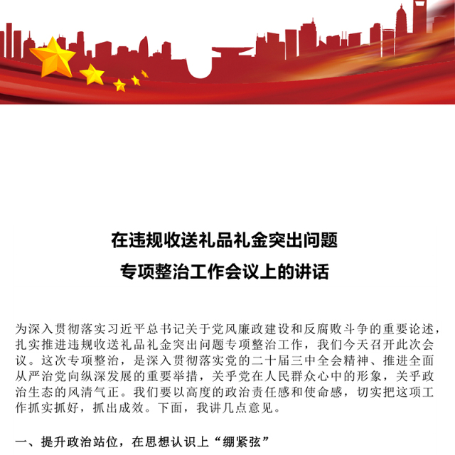 精美大气在违规收送礼品礼金突出问题专项整治工作会议上的讲话PPT模板(讲稿)