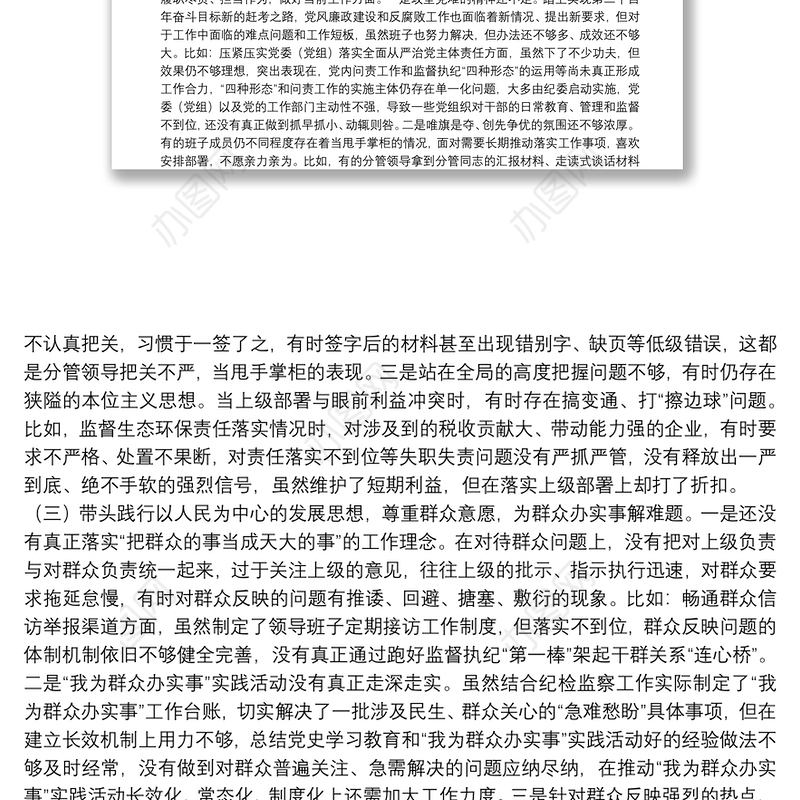 区纪委监委班子党史学习教育专题民主生活会对照检查材料