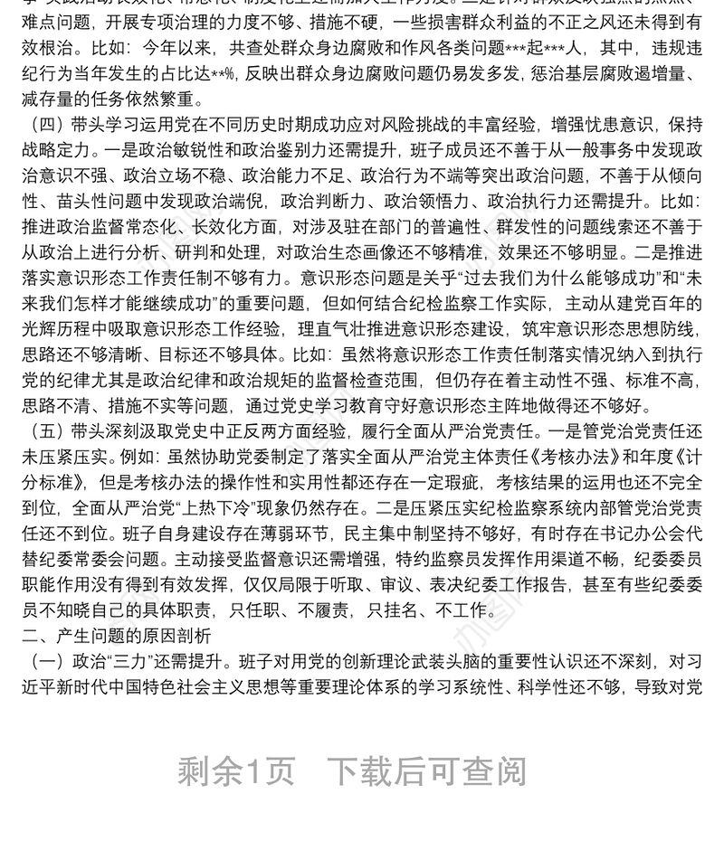 区纪委监委班子党史学习教育专题民主生活会对照检查材料
