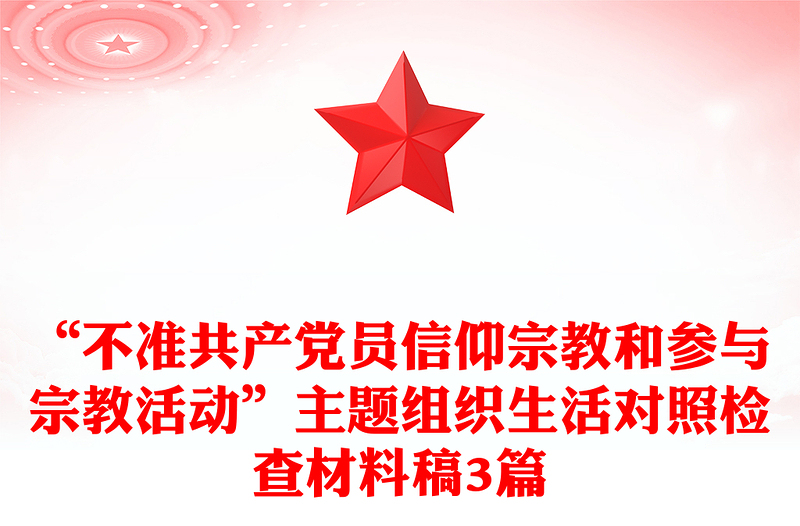 “不准共产党员信仰宗教和参与宗教活动”主题组织生活对照检查材料稿3篇