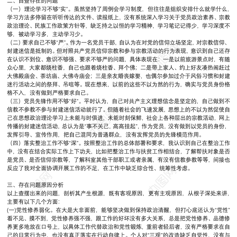 “不准共产党员信仰宗教和参与宗教活动”主题组织生活对照检查材料稿3篇