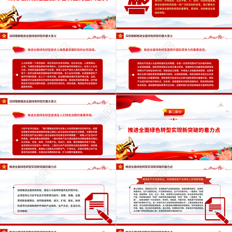 2023在推进全面绿色转型中实现新突破PPT大气精美风党员干部学习教育专题党课课件