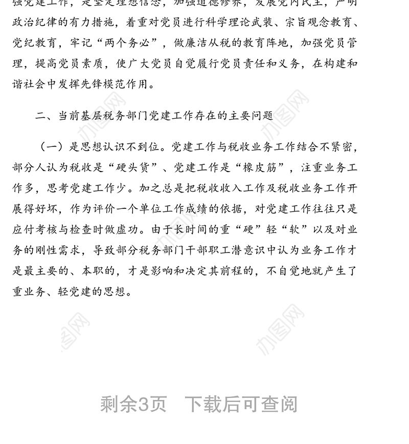 关于推进党建和业务工作融合发展的实践与思考（局机关）