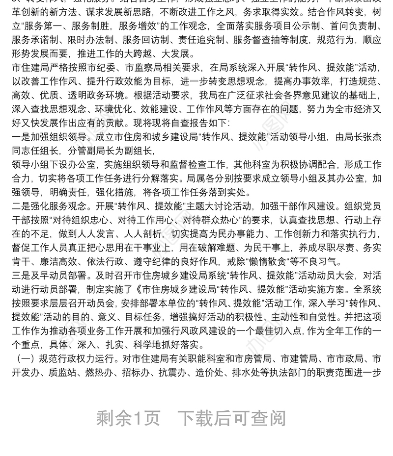 工作作风自查报告自查报告 工作作风自查自纠报告