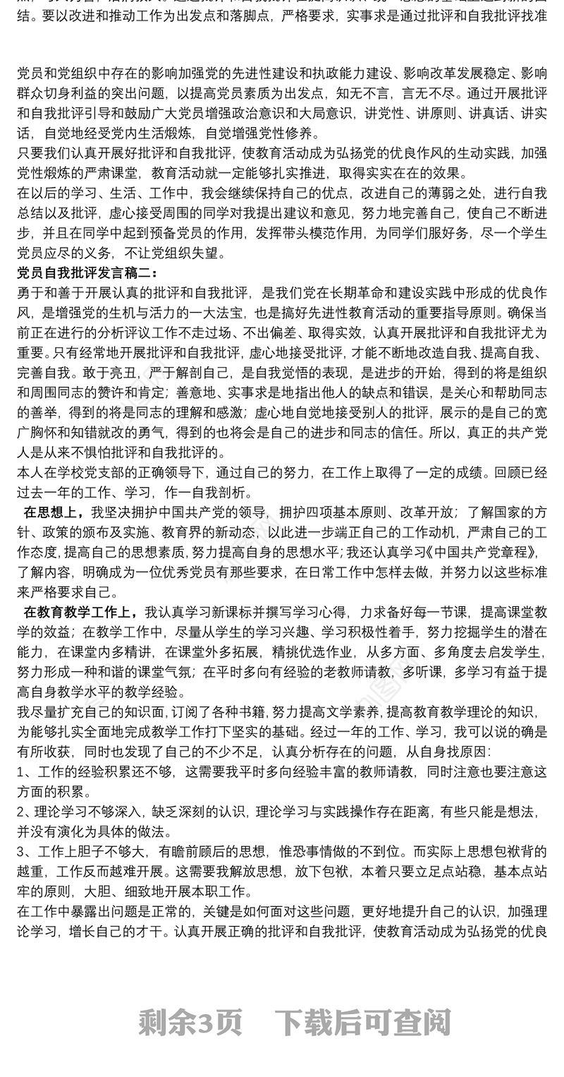 专题组织生活会党员批评与自我批评发言稿4篇