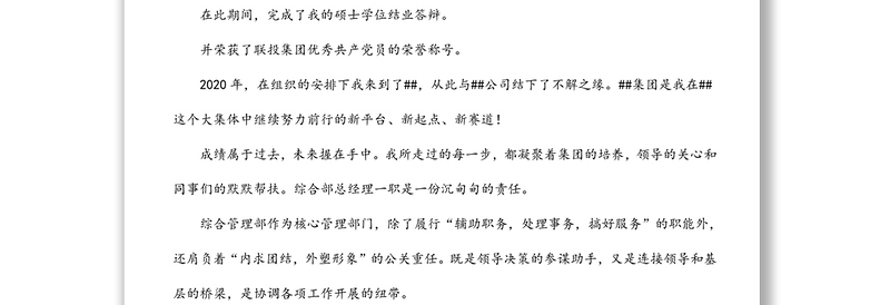 集团综合管理部总经理竞聘演讲稿