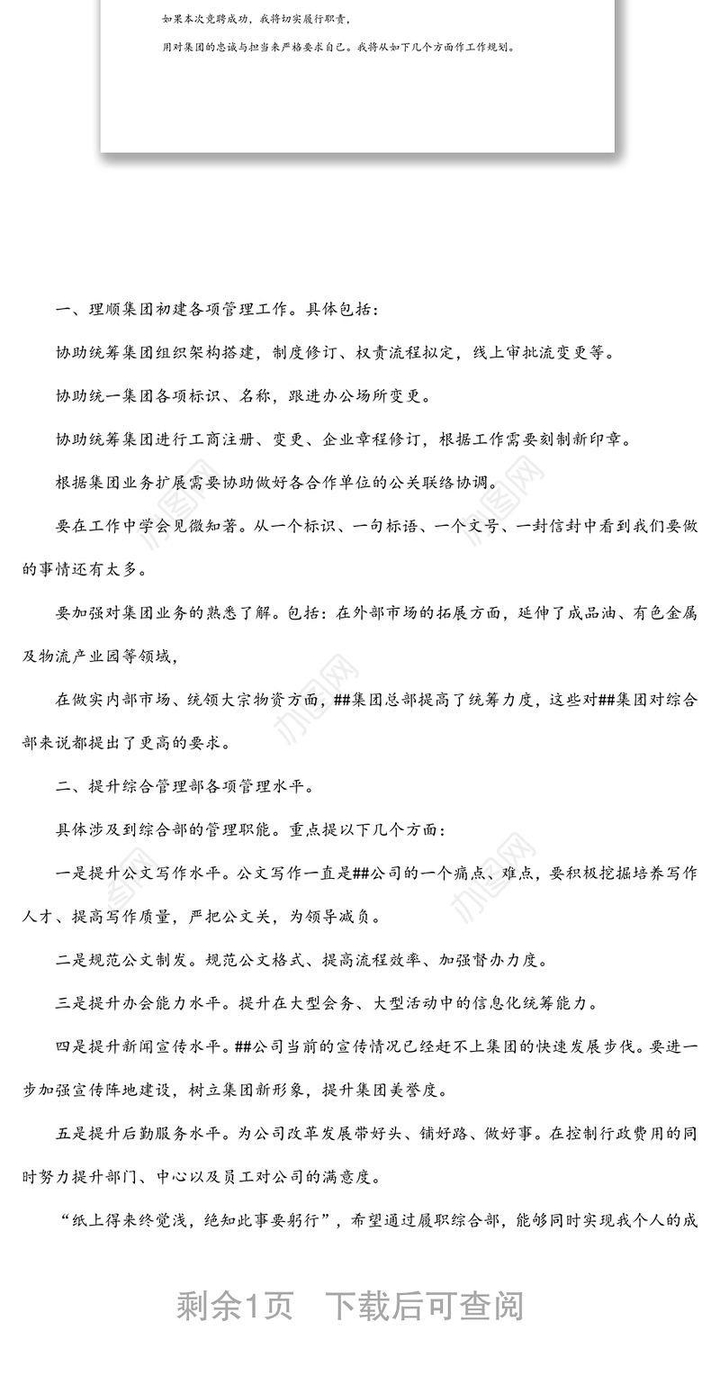 集团综合管理部总经理竞聘演讲稿