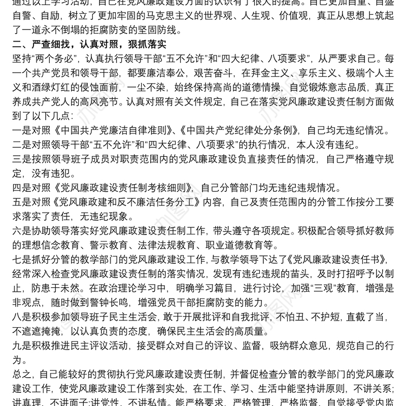 个人廉政对照检查材料任前对照检查材料