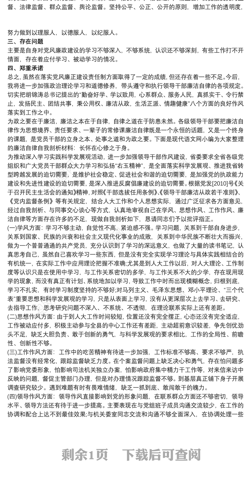 个人廉政对照检查材料任前对照检查材料