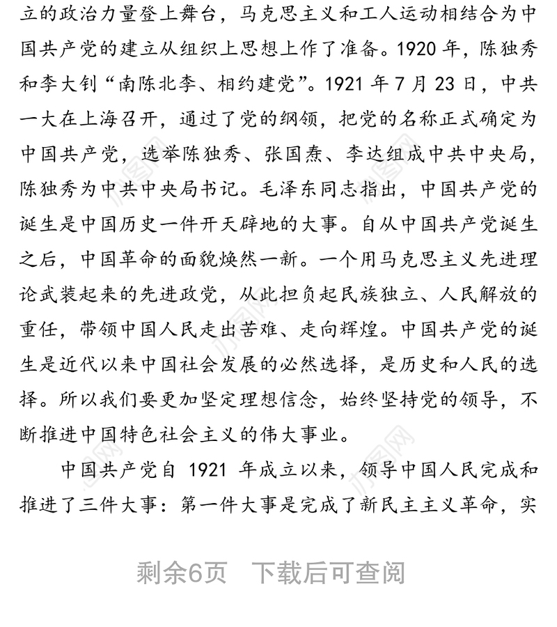 党课讲稿：重温党的光辉历程 坚定继续前行信心