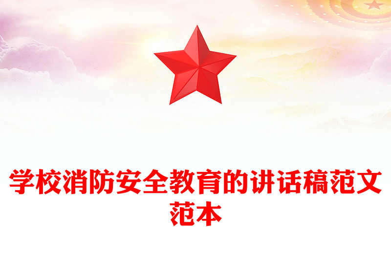 学校消防安全教育的讲话稿范文范本