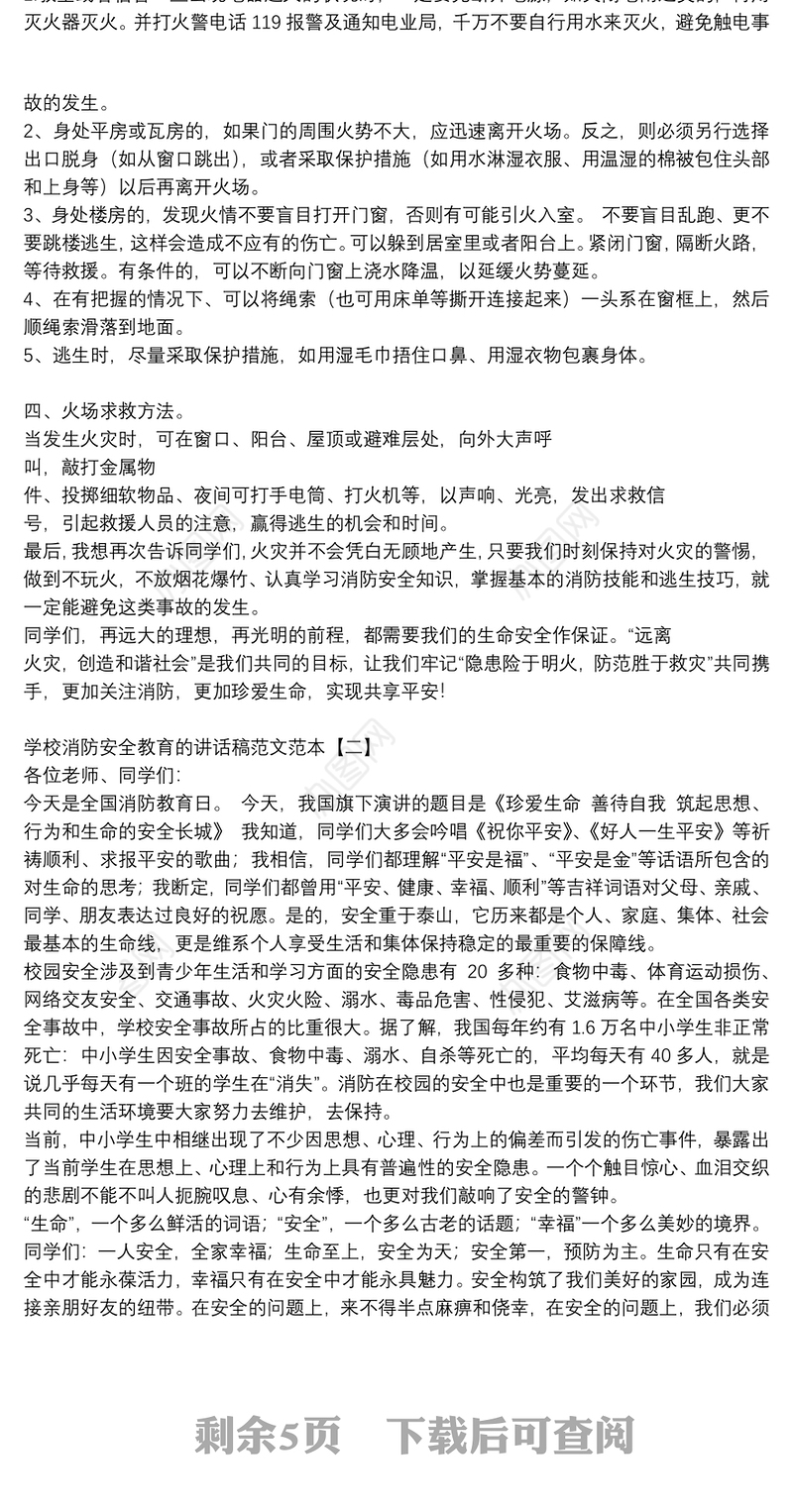 学校消防安全教育的讲话稿范文范本